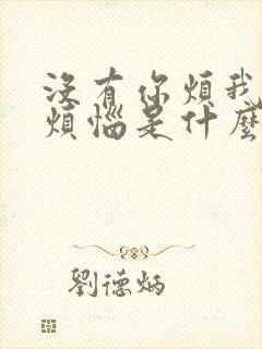 没有你烦我有多烦恼是什么歌