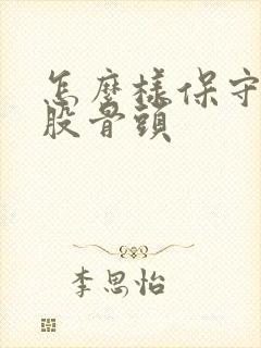 怎么样保守治疗股骨头封面