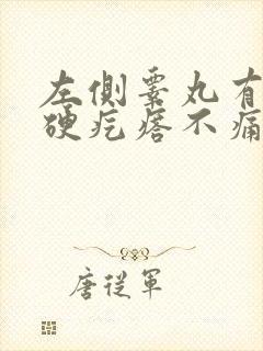 左侧睾丸有个小硬疙瘩不痛不痒