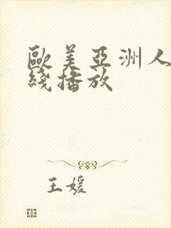 欧美亚洲人妻在线播放