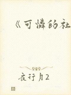 《可怜的社畜》封面
