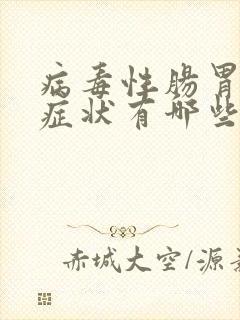 病毒性肠胃炎的症状有哪些