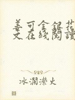 姜可金银花露原文在线阅读免费