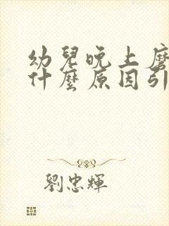 幼儿晚上磨牙是什么原因引起的 怎么治封面
