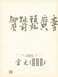 脚趾头麻木是什么前兆只有一个脚趾头麻封面
