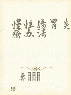慢性肠胃炎的治疗办法