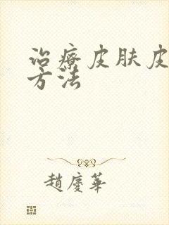 治疗皮肤皮癣的方法