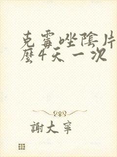 克霉唑阴片为什么4天一次