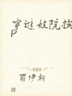 穿进妓院挨肉NP