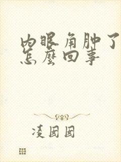 内眼角肿了很痒怎么回事
