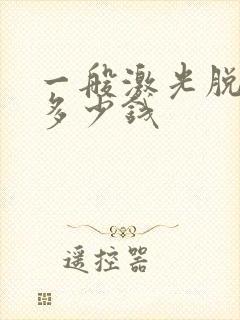 一般激光脱唇毛多少钱