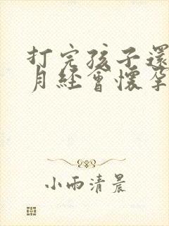 打完孩子还没来月经会怀孕吗