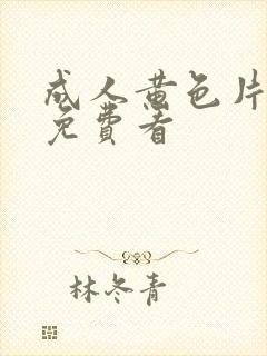 成人黄色片在线免费看