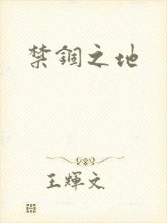 禁锢之地