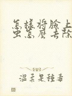 怎样将脸上的螨虫怎么去除