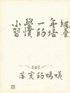 小学一年级学习习惯的培养