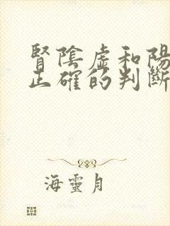 肾阴虚和阳虚最正确的判断方法