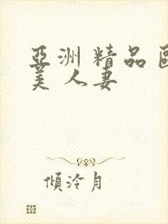 亚洲 精品 欧美 人妻封面