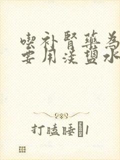 吃补肾药为什么要用淡盐水