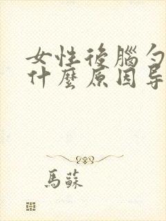 女性后脑勺晕是什么原因导致的封面