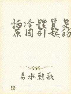 怕冷体质是什么原因引起的