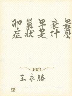 卵巢早衰最早的症状是什么封面