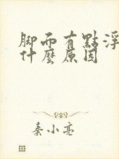 脚面有点浮肿是什么原因
