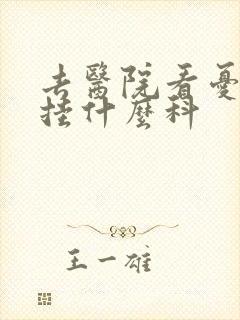 去医院看忧郁症挂什么科