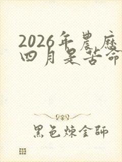 2026年农历四月是苦命马命吗