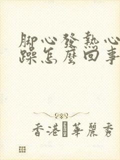 脚心发热心里烦躁怎么回事