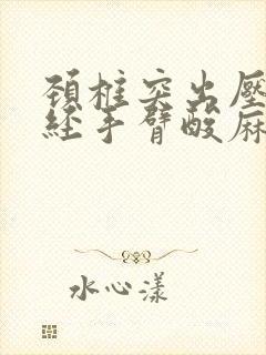 颈椎突出压迫神经手臂酸麻怎么治