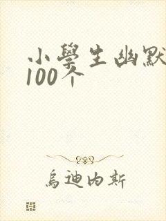 小学生幽默笑话100个封面