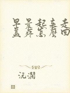 早晨起来走路膝盖疼怎么回事