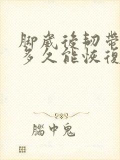 脚崴后韧带拉伤多久能恢复