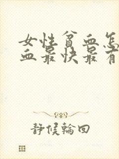 女性贫血怎么补血最快最有效