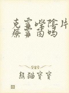 克霉唑阴片能治疗霉菌吗封面