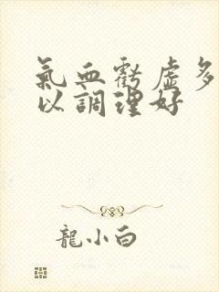 气血亏虚多久可以调理好