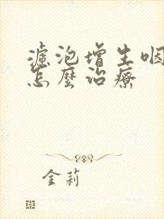 滤泡增生咽喉炎怎么治疗