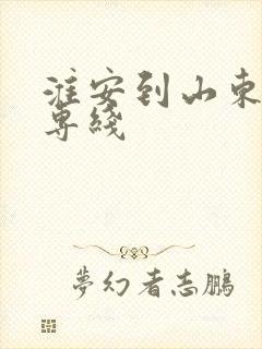 淮安到山东物流专线