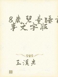 8岁儿童睡前故事文字版