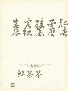 生完孩子肚子妊辰纹怎么去除