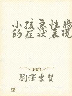 小孩急性肠胃炎的症状表现封面