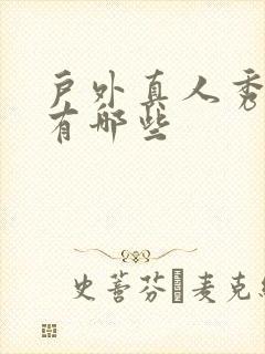 户外真人秀节目有哪些