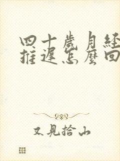 四十岁月经总是推迟怎么回事呢封面