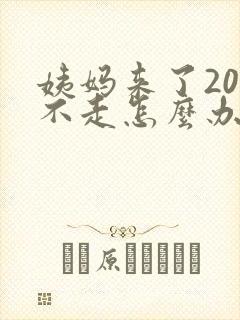 姨妈来了20天不走怎么办封面