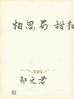 相思局 甜柚子