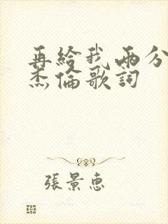 再给我两分钟周杰伦歌词