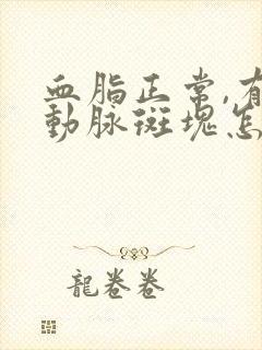 血脂正常,有颈动脉斑块怎么办