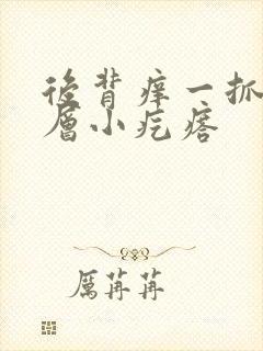 后背痒一抓就一层小疙瘩