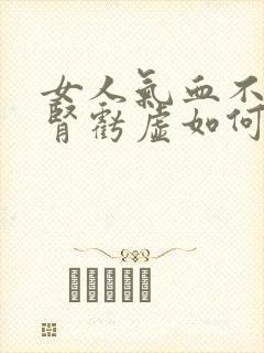 女人气血不足肝肾亏虚如何调理封面